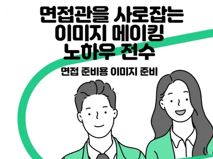 면접관을 사로잡는 이미지메이킹 노하우 전수 드립니다.