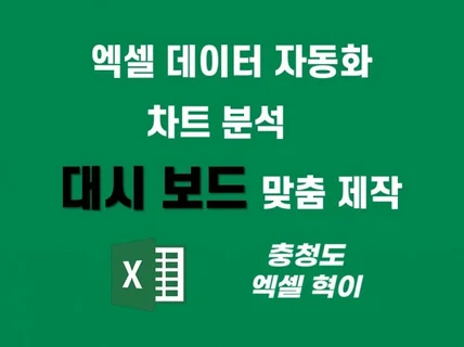 엑셀 데이터 가공 및 차트 분석 대시보드 맞춤 제작