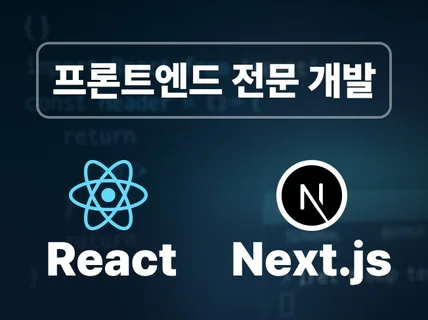 React, Next.js 프론트엔드 개발