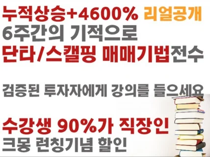 월천 월억 주식투자자가 되는길 단타매매 스캘핑 완전정복