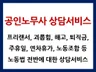 프리랜서, 괴롭힘, 해고, 임금 등 노무사가 상담해 드립니다.