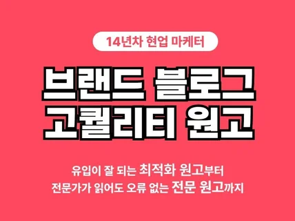 브랜드 블로그 최적화 원고 및 전문적 B2B 원고