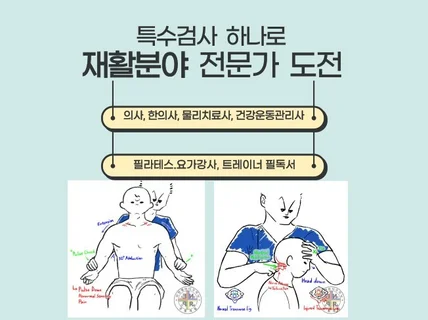 특수검사 하나로 재활분야 전문가 도전