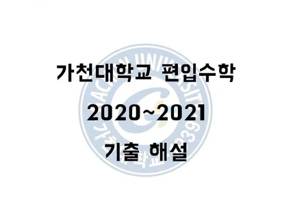 가천대학교 2020-2021학년도 편입수학 기출 해설