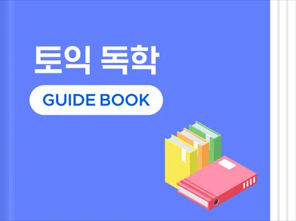 누구나 읽고 바로 따라할 수 있는 '토익독학 가이드북' 드립니다.