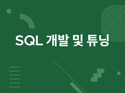 SQL 개발 및 최적화