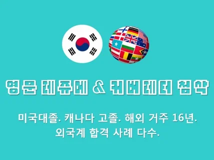 합격하는 영문 레쥬메와 커버레터 완성을 도와 드립니다.