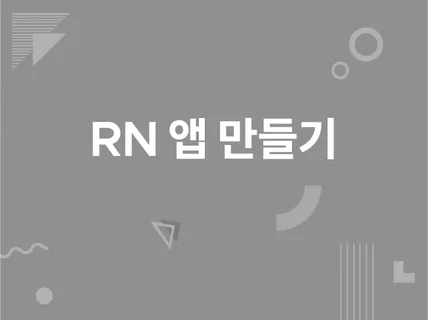 REACT-NATIVE 앱 개발