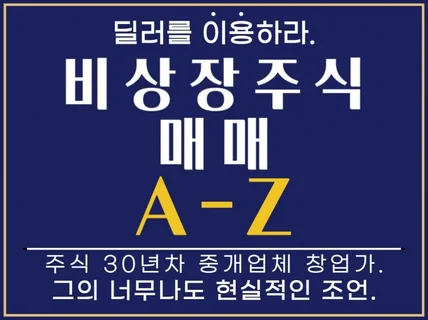 비상장주식 매매노하우 A-Z