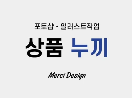 상품 누끼 / 사진 합성 / 색감 보정 / 스티커 칼선