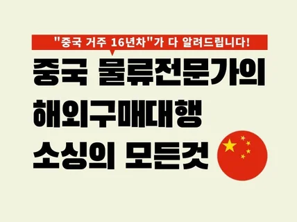 중국16년차 전문셀러의 해외구매대행 아이템 소싱노하우