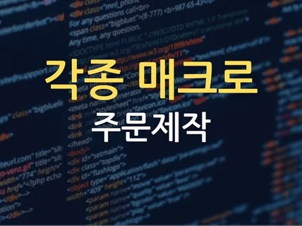 각종 매크로 및 자동화 프로그램 주문제작