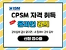 CPSM 동영상 강의를 통해 자격증 취득을 도와드립니다