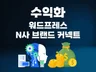 워드프레스 N사 브랜드커넥트 수익화 프로그램