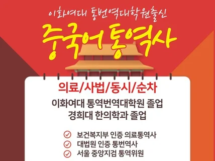 통번역대학원출신 중국어전문통역사 의료/사법통역전문