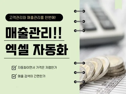 엑셀 고객관리+매출관리 자동화 프로그램을 드립니다.