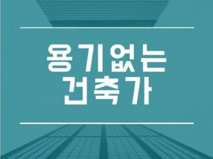 용기없는 건축가-건축설계 취업 길잡이