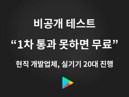 비공개 테스트 실기기 테스터 20명 구글 플레이스토어