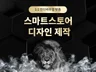 스마트스토어디자인 스마트스토어 제작