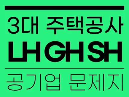 2025년도 LH GH SH 공기업 건축직 기출문제지