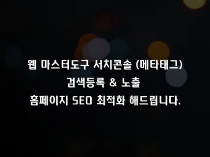 검색등록,웹마스터도구,seo최적화,사이트노출