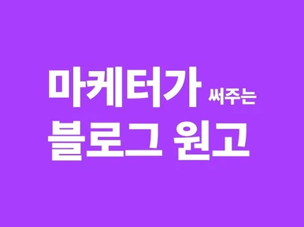 마케터 출신이 블로그 원고 써드립니다