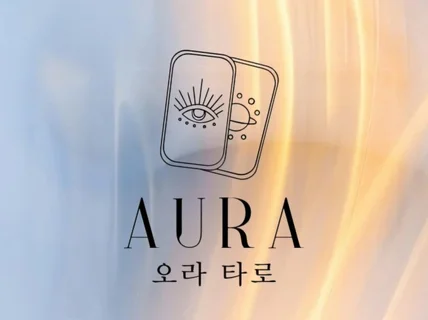 믿고보는 Aura 오라타로, 고민 해결해드립니다