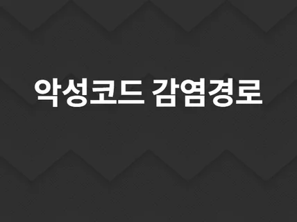 악성코드 대응 및 분석해 드립니다.