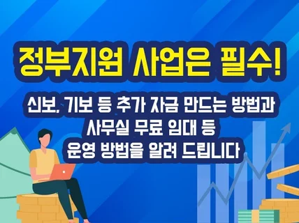 지원사업과 자금 확보 방안과 사업계획서를 드립니다.