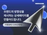 기획부터 디자인까지 방향성을 제시하는 올인원 상세페이지