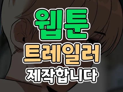 웹툰 트레일러 제작합니다