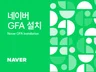 네이버ㅣGFA 프리미엄 로그분석 설치
