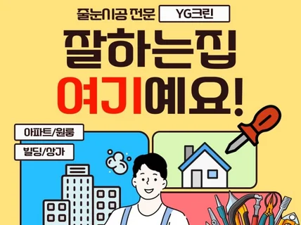 줄눈시공 전문가 YG크린