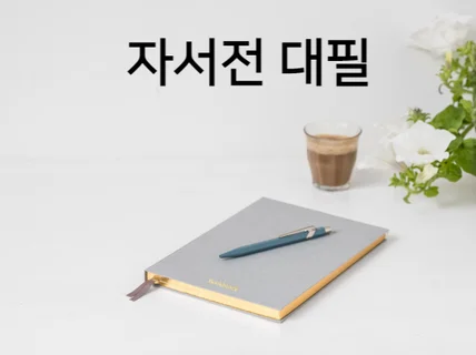 뻔하지 않게 자서전 써 드립니다.