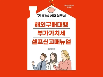 해외 구매대행 부가세 셀프신고 매뉴얼