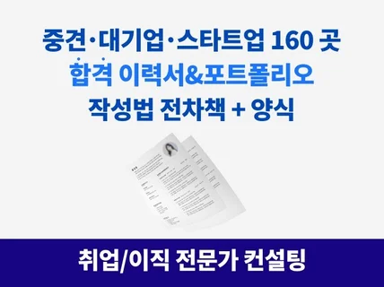 대기업/중견160곳 합격 이력서+포트폴리오 작성법,양식