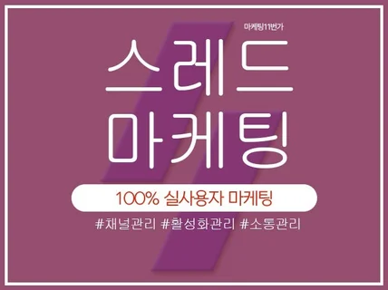 스레드 팔로워, 좋아요, 국내 실 사용자 스레드 마케팅