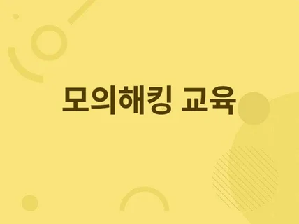 취약점 진단 및 모의해킹 수행 교육