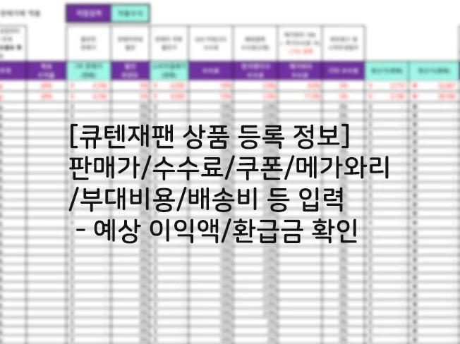 큐텐 재팬 엑셀 자동화