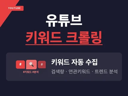 유튜브 키워드 크롤링 프로그램