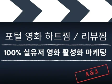 포털 영화/예능/드라마 하트 찜 / 리뷰 찜 마케팅