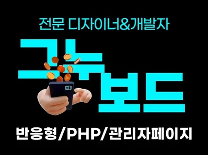 그누보드 기반 홈페이지, PHP, 웹사이트 개발해드려요