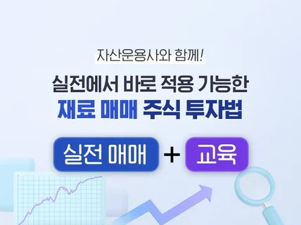 실전에서 적용 가능한 재료 매매 주식 투자법 드립니다.