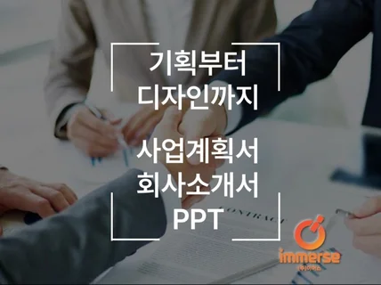 PPT 제작,디자인 / 회사소개서 / 사업계획서 작업해