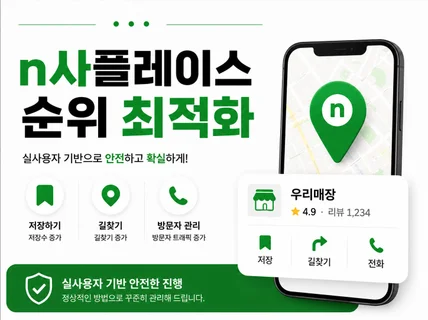 n사 포털 지도 순위 최적화 노출 + 방문자 트래픽관리