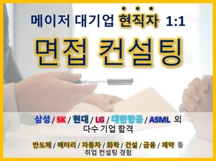 대기업 현직자 1대1 면접코칭, 모의면접 합격지름길