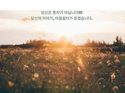 마음을 열다-고민을 듣는 특별한 친구가 있습니다.