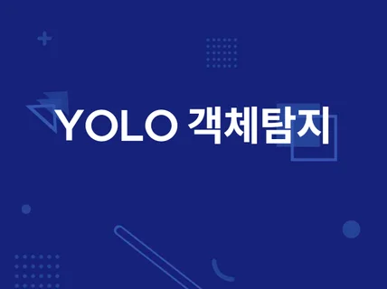 객체탐지를 위한 YOLO 학습 / 평가