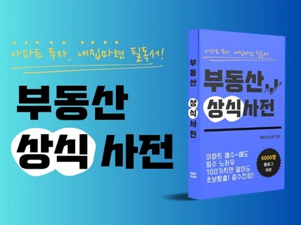 부동산 상식 사전 아파트 투자 내집마련 필독서