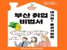 부산 취업 비법서 대기업, 중견기업 편